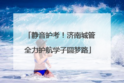 静音护考！济南城管全力护航学子圆梦路