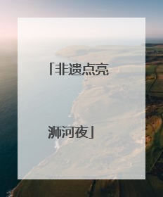 非遗点亮浉河夜