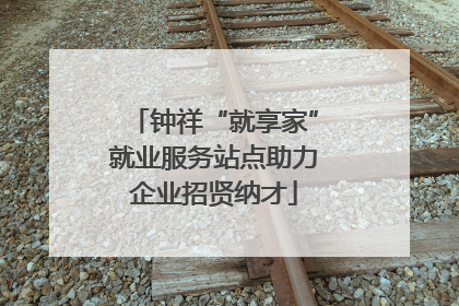 钟祥“就享家”就业服务站点助力企业招贤纳才