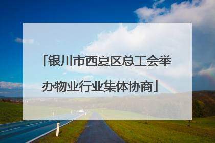 银川市西夏区总工会举办物业行业集体协商