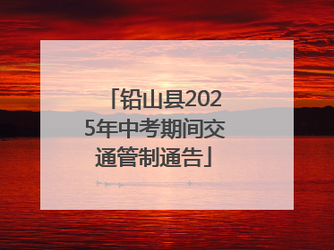 铅山县2025年中考期间交通管制通告