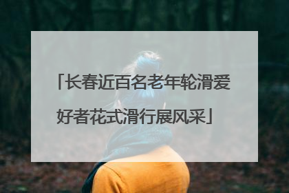 长春近百名老年轮滑爱好者花式滑行展风采
