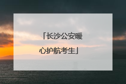 长沙公安暖心护航考生