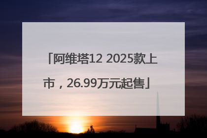 阿维塔12 2025款上市，26.99万元起售