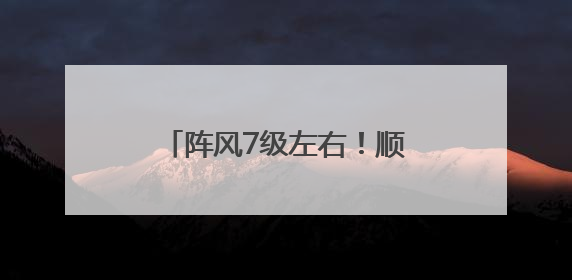 阵风7级左右！顺义发布大风蓝色预警，请注意防范→