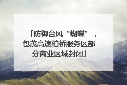 防御台风“蝴蝶”，包茂高速柏桥服务区部分商业区域封闭
