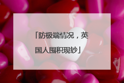 防极端情况，英国人囤积现钞