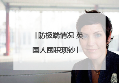 防极端情况 英国人囤积现钞