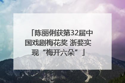 陈丽俐获第32届中国戏剧梅花奖 浙婺实现“梅开六朵”