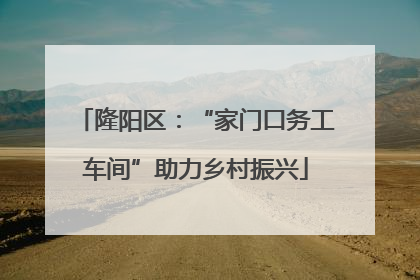 隆阳区：“家门口务工车间”助力乡村振兴