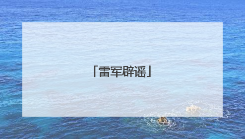 雷军辟谣