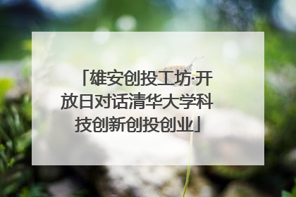 雄安创投工坊·开放日对话清华大学科技创新创投创业