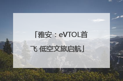 雅安：eVTOL首飞 低空文旅启航