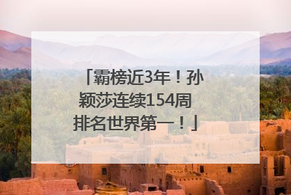 霸榜近3年！孙颖莎连续154周排名世界第一！