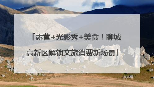 露营+光影秀+美食！聊城高新区解锁文旅消费新场景