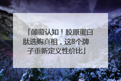 颠覆认知！胶原蛋白肽选购真相，这8个牌子重新定义性价比