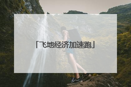 飞地经济加速跑