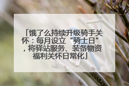 饿了么持续升级骑手关怀：每月设立“骑士日”，将驿站服务、装备物资福利关怀日常化