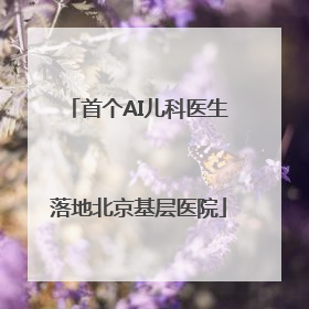 首个AI儿科医生落地北京基层医院