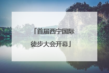 首届西宁国际徒步大会开幕