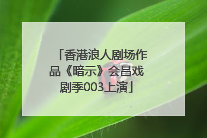 香港浪人剧场作品《暗示》会昌戏剧季003上演