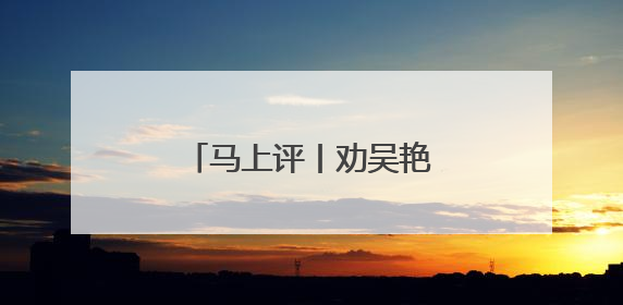 马上评丨劝吴艳妮“不用道歉”，为什么让人感动