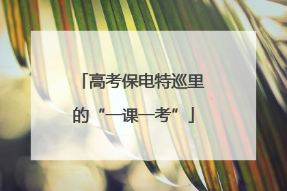 高考保电特巡里的“一课一考”