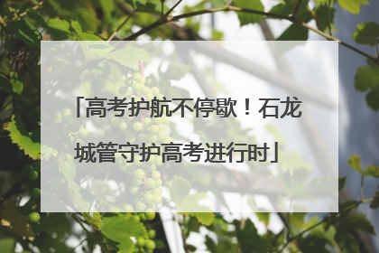 高考护航不停歇！石龙城管守护高考进行时