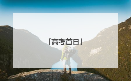 高考首日