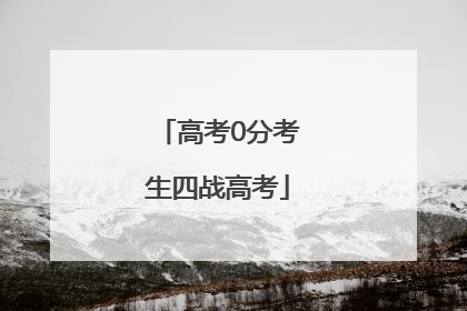 高考0分考生四战高考