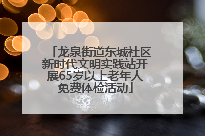 龙泉街道东城社区新时代文明实践站开展65岁以上老年人免费体检活动