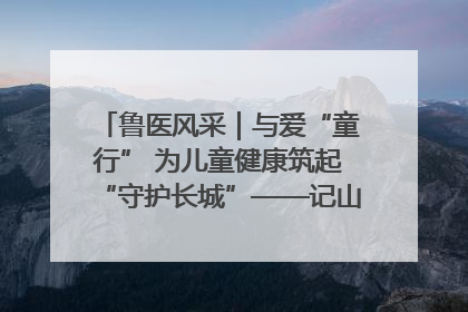 鲁医风采｜与爱“童行” 为儿童健康筑起“守护长城”——记山东省立第三医院儿科主任、主任医师马燕
