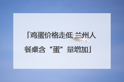 鸡蛋价格走低 兰州人餐桌含“蛋”量增加