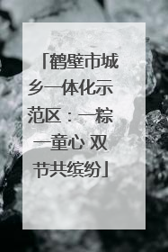 鹤壁市城乡一体化示范区：一粽一童心 双节共缤纷