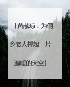 黄献琼：为侗乡老人撑起一片温暖的天空
