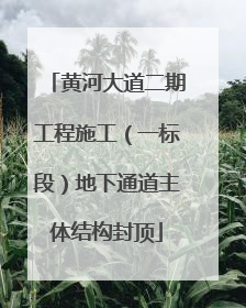 黄河大道二期工程施工（一标段）地下通道主体结构封顶