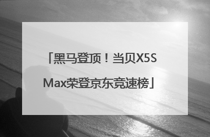 黑马登顶！当贝X5S Max荣登京东竞速榜