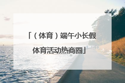 （体育）端午小长假 体育活动热商圈
