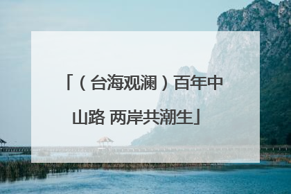 （台海观澜）百年中山路 两岸共潮生