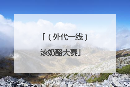 （外代一线）滚奶酪大赛