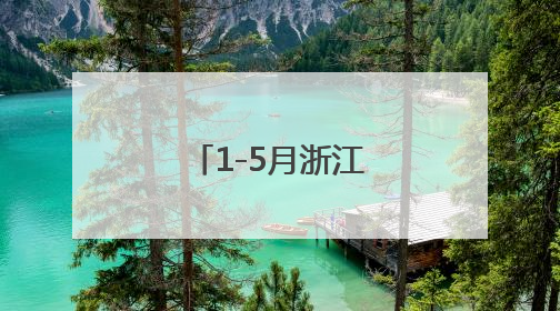 1-5月浙江出口增长贡献率居全国首位
