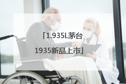 1.935L茅台1935新品上市