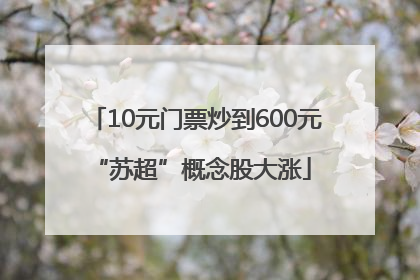 10元门票炒到600元 “苏超”概念股大涨