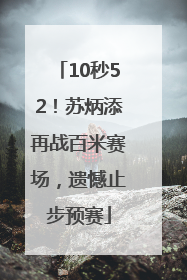 10秒52！苏炳添再战百米赛场，遗憾止步预赛