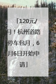120元/月！杭州道路停车包月，6月6日开始申请