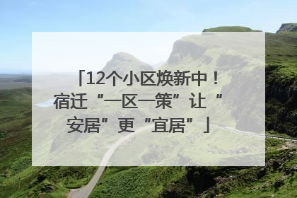 12个小区焕新中！宿迁“一区一策”让“安居”更“宜居”