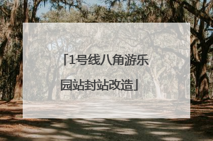 1号线八角游乐园站封站改造