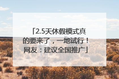 2.5天休假模式真的要来了，一地试行！网友：建议全国推广
