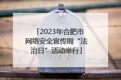 2023年合肥市网络安全宣传周“法治日”活动举行