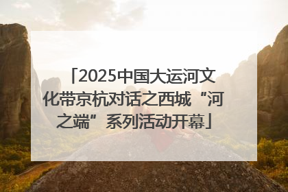 2025中国大运河文化带京杭对话之西城“河之端”系列活动开幕